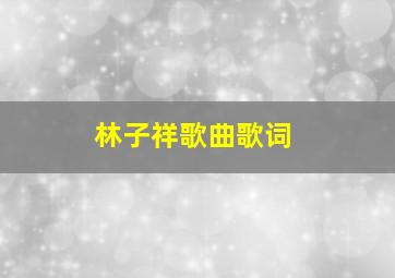 林子祥歌曲歌词