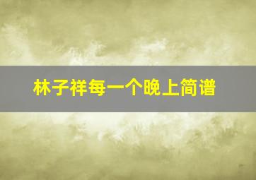 林子祥每一个晚上简谱