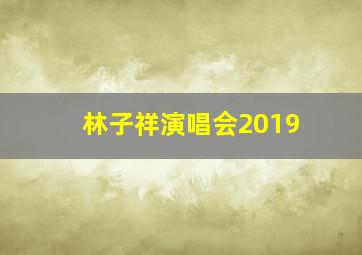 林子祥演唱会2019