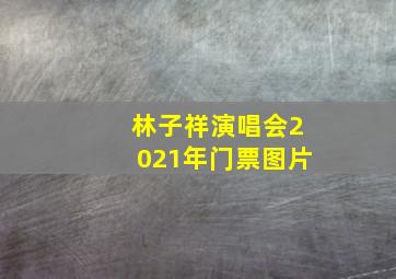 林子祥演唱会2021年门票图片