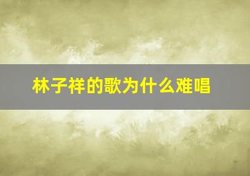 林子祥的歌为什么难唱