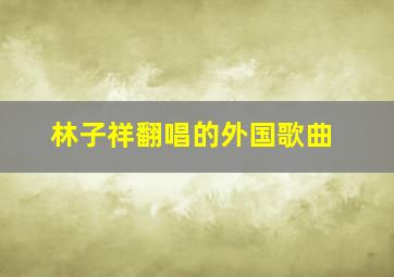 林子祥翻唱的外国歌曲