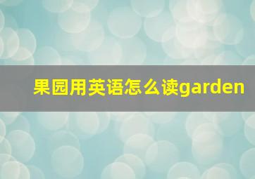 果园用英语怎么读garden