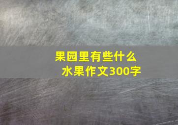 果园里有些什么水果作文300字