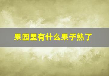 果园里有什么果子熟了