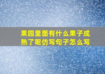 果园里面有什么果子成熟了呢仿写句子怎么写