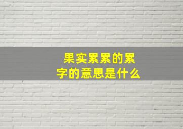 果实累累的累字的意思是什么