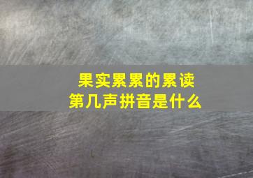 果实累累的累读第几声拼音是什么