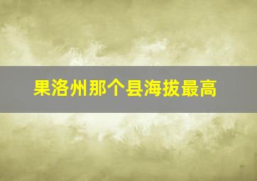 果洛州那个县海拔最高