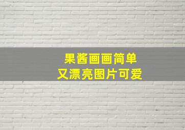 果酱画画简单又漂亮图片可爱