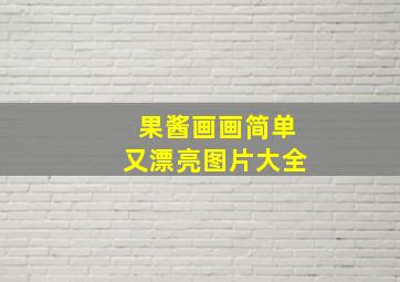 果酱画画简单又漂亮图片大全