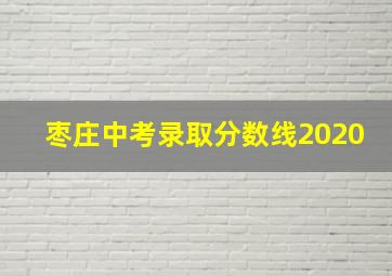 枣庄中考录取分数线2020