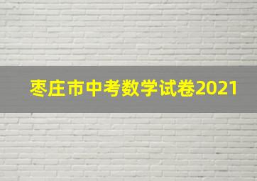 枣庄市中考数学试卷2021