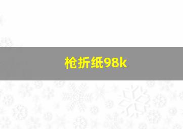 枪折纸98k