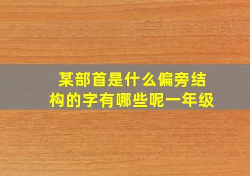 某部首是什么偏旁结构的字有哪些呢一年级