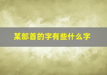 某部首的字有些什么字