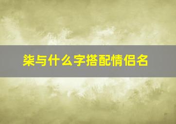 柒与什么字搭配情侣名