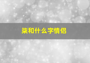 柒和什么字情侣