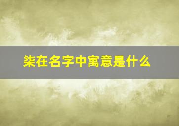 柒在名字中寓意是什么