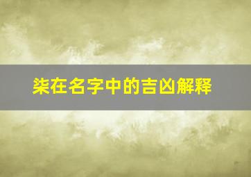 柒在名字中的吉凶解释