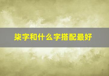 柒字和什么字搭配最好