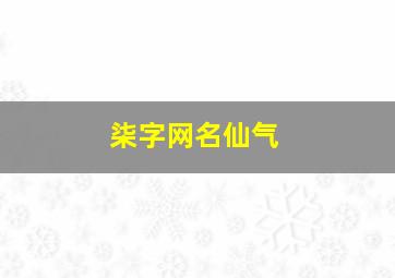 柒字网名仙气