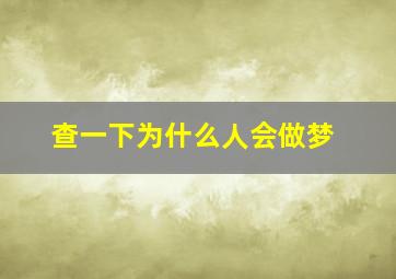 查一下为什么人会做梦