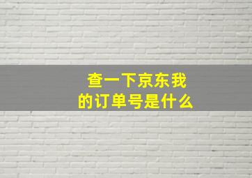 查一下京东我的订单号是什么