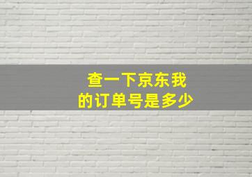 查一下京东我的订单号是多少