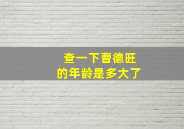 查一下曹德旺的年龄是多大了