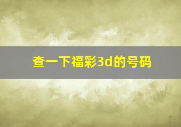 查一下福彩3d的号码