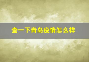 查一下青岛疫情怎么样