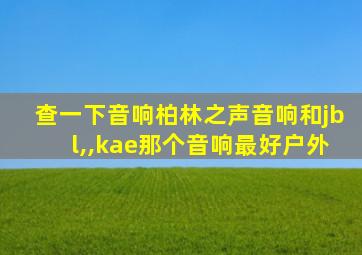 查一下音响柏林之声音响和jbl,,kae那个音响最好户外