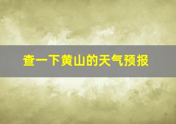 查一下黄山的天气预报