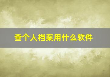 查个人档案用什么软件