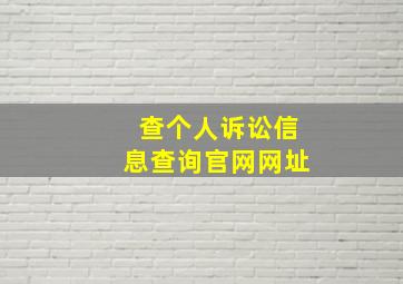 查个人诉讼信息查询官网网址