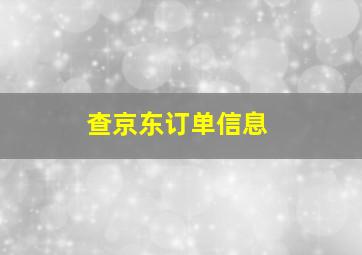 查京东订单信息