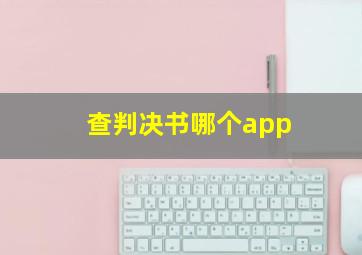 查判决书哪个app