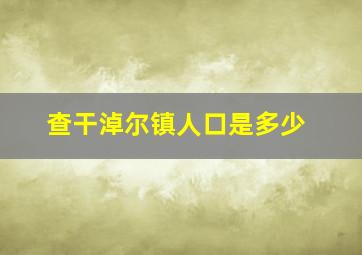 查干淖尔镇人口是多少