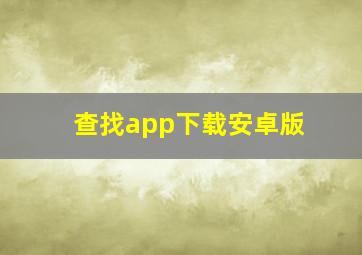 查找app下载安卓版