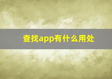 查找app有什么用处