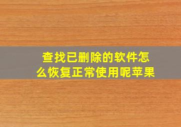 查找已删除的软件怎么恢复正常使用呢苹果