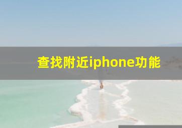 查找附近iphone功能