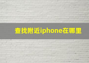 查找附近iphone在哪里