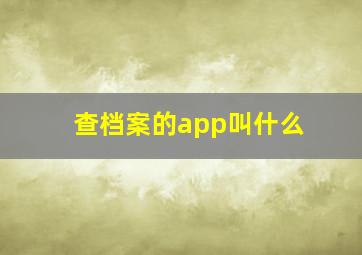 查档案的app叫什么