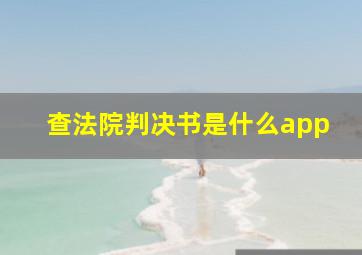 查法院判决书是什么app