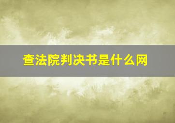 查法院判决书是什么网