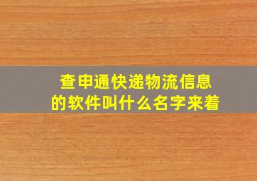 查申通快递物流信息的软件叫什么名字来着