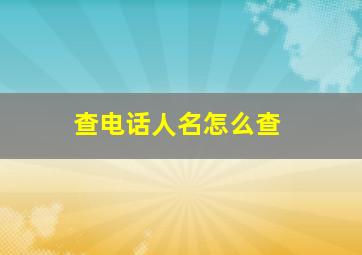 查电话人名怎么查