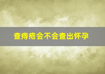 查痔疮会不会查出怀孕